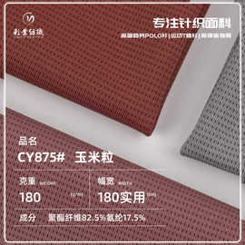 180g玉米粒涤纶华夫格面料 运动弹力双面布 男装透气短袖上衣布料