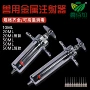 兽用金属动物不锈钢注射器