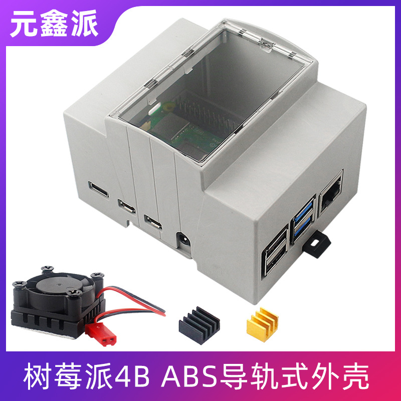 树莓派4B外壳注塑DN导轨式 ABS材质保护壳+风扇透明上盖易查看
