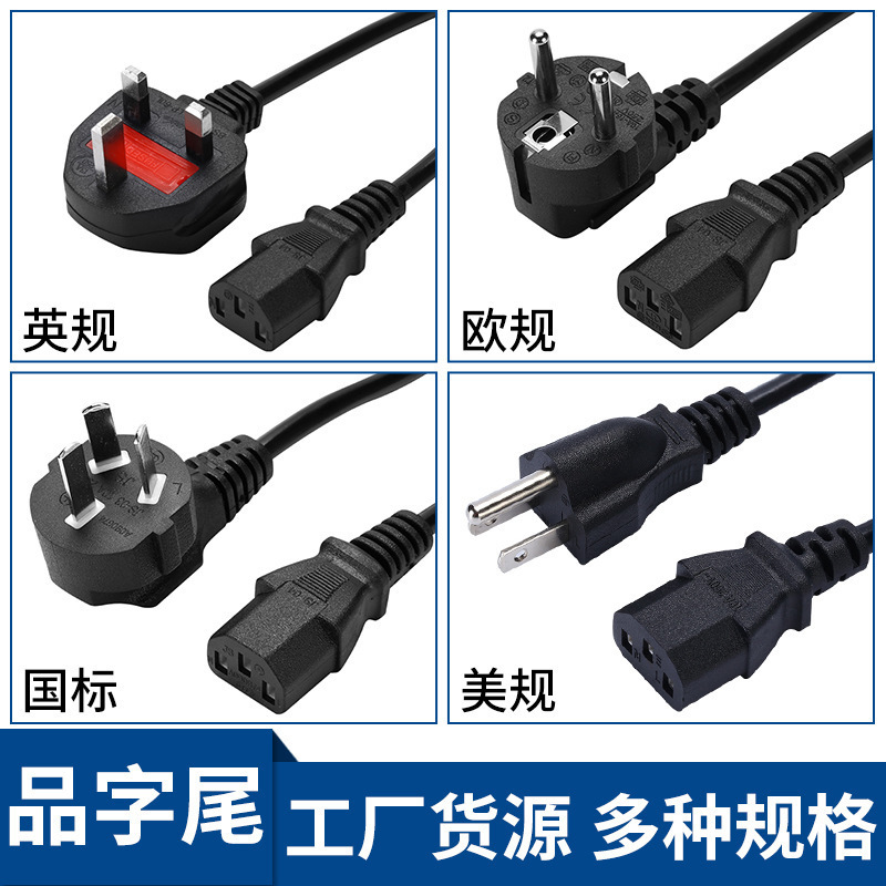 National standard, American standard, European standard, BS British standard, C-shaped plug power cord, AC power three-prong adapter cable, three-core plug cable