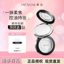 MENOW/美诺粉饼自然遮瑕持久定妆散粉控油防水防汗哑光雾面定妆粉