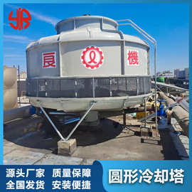 圆形冷却塔10T-200T高温散热水塔玻璃钢加厚工业良机冷却水塔供应