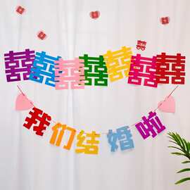 多巴胺喜字拉花结婚专用婚房装饰小清新彩色长条婚礼拍照婚庆用品