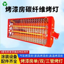 烤漆房防爆烤灯碳纤维红外线电加热单双三管出口卤素管家具房烤灯