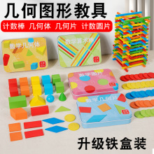 铁盒装几何体立体图形教具平面几何片计数棒圆片方形木棒数学教具