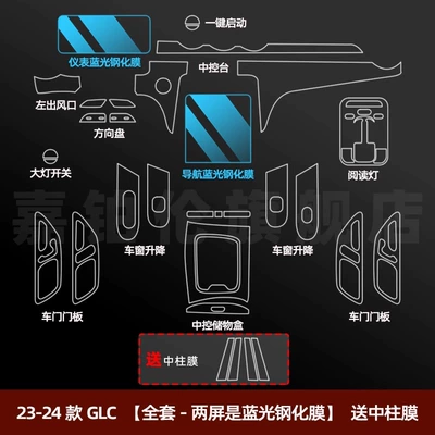 Mercedes-Benz C-Class C260L Interior Protective | Car interior film - 23-25-glc-full-set-two-screens-are-blue-light-tempered-film-comes-with-center-pillar-film