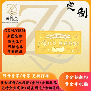 生日万岁黄金金钞定制足金999生日主题纪念金片企业伴手礼生日礼