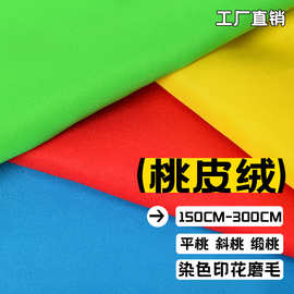 宽幅窄幅染色磨毛桃皮绒面料涤纶梭织磨毛布料做野餐垫外套沙滩裤