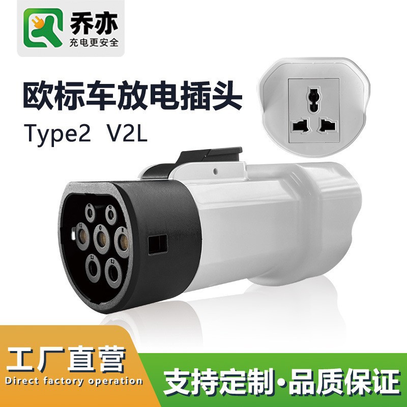 乔亦 欧标汽车V2L 欧标新能源汽车TYPE2车外放电头雷诺 纳智捷