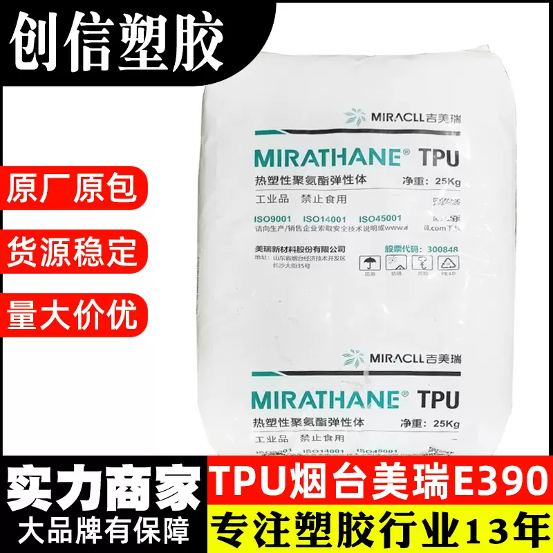 TPU烟台美瑞E390热塑性聚氨酯弹性体颗粒脚轮护套包胶TPU塑胶原料