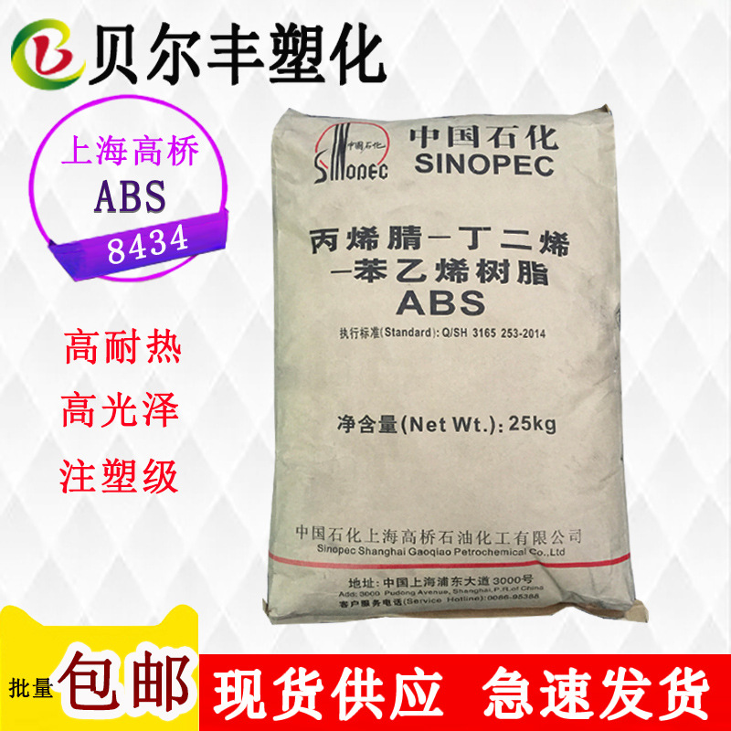 现货供应上海高桥ABS 8434高光泽高耐热注塑级吹风机外壳塑胶原料