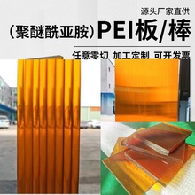 加钎琥珀色pei板 ultem-1000 黑色聚醚酰亚胺板材 PEI棒零切加工