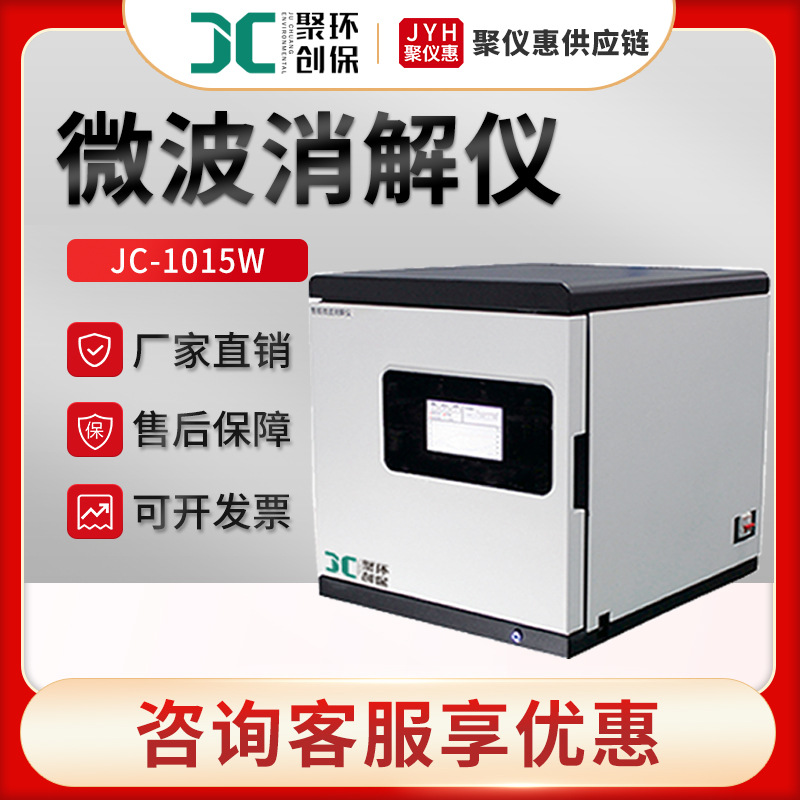 聚创JC-1015W型 智能微波消解仪