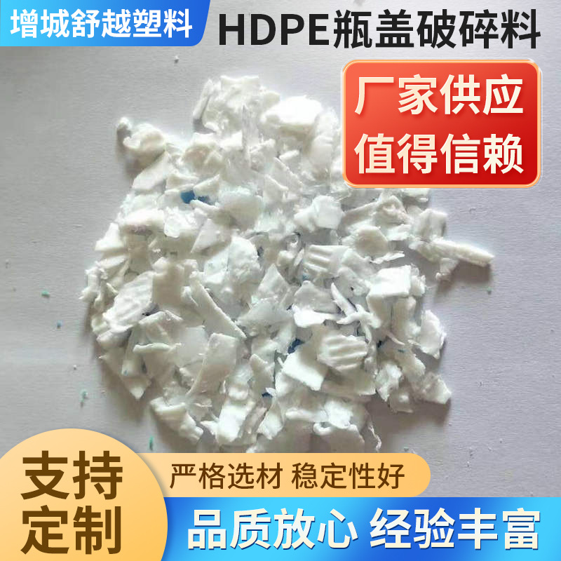 长期供应白色HDPE瓶盖破碎料 pe瓶盖料