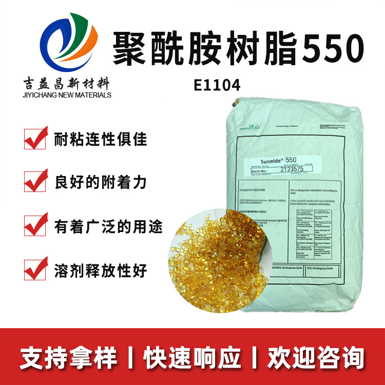 日本三和聚酰胺树脂550现货 均衡附着力光泽好耐粘连涂料热熔胶用