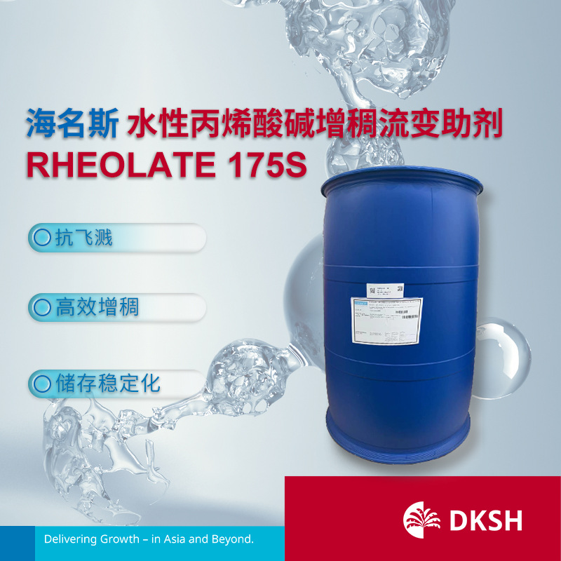 海名斯水性丙烯酸碱增稠流变助剂RHEOLATE 175S