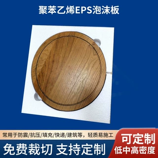 厂家批发定制加工包装eps圆木板中高密度白色泡沫内衬