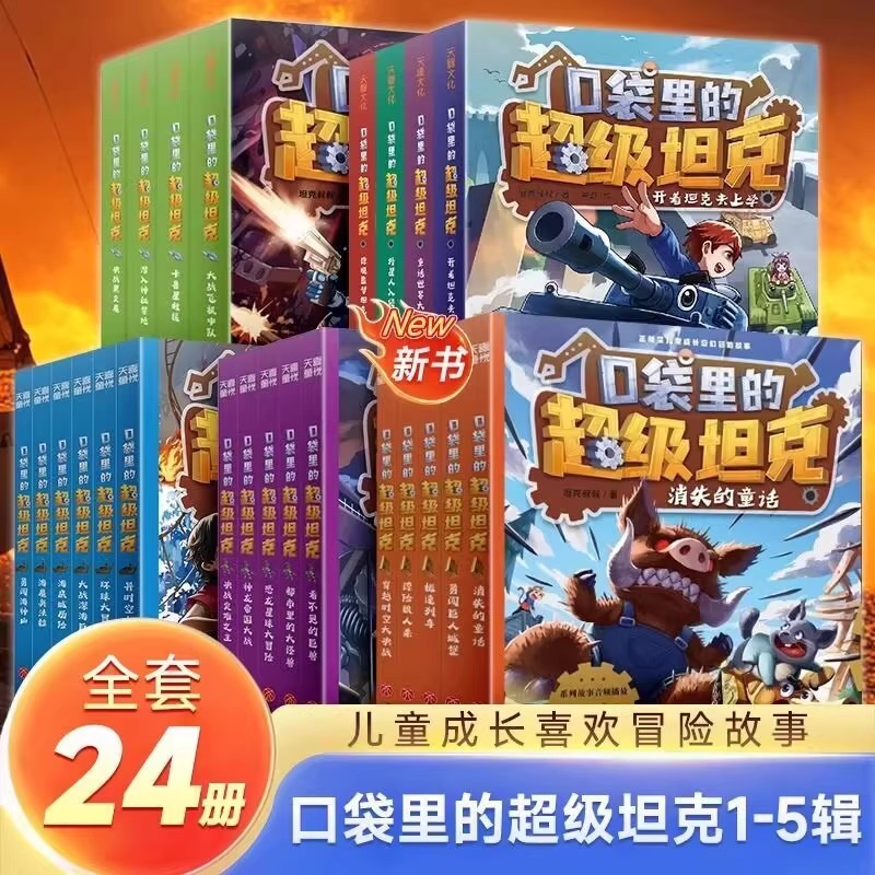 全套24册装在口袋里的超级坦克第一二三四五季小学生漫画书畅销书