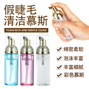 Eyelash cleaning mousse grafting eyelash Beauty wholesale packaging false eyelash foam stock solution cleaning solution