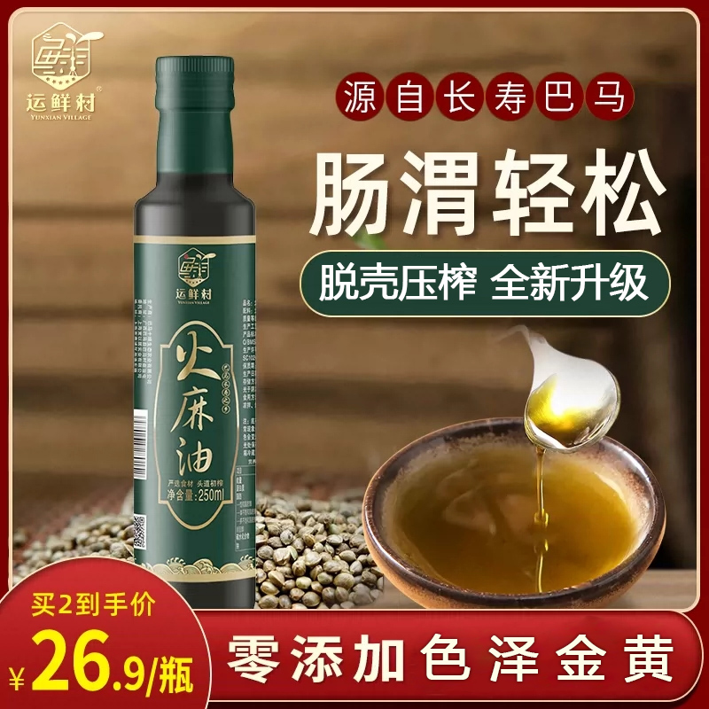 运鲜村脱壳火麻油植物油250g食用油广西巴马初榨火麻籽油火麻仁油