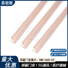 易密斯厂家直销金属接地弹片高回弹性指形簧片屏蔽衬垫片 2605-03