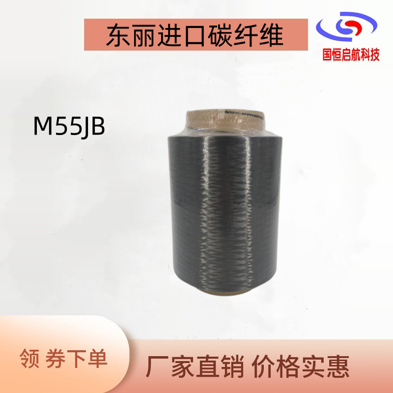 日本东丽M55 6K 碳纤维丝 东丽 toray M55JB 6000 50B 碳纤维纱