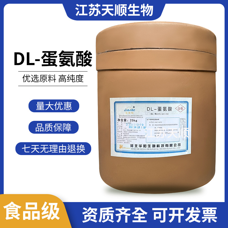 DL-蛋氨酸 氨基酸营养强化剂增补剂 食品级蛋氨酸