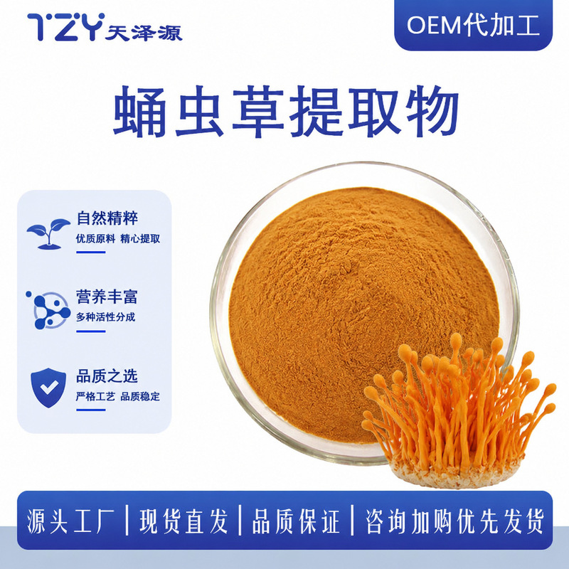 Cordyceps militaris extract, water-soluble cordyceps powder, 10:1 20:1, food-grade health product raw materials, direct supply from manufacturer Cordyceps militaris extract, water-soluble cordyceps powder, 10:1 20:1, food-grade health product raw materials, direct supply from manufacturer