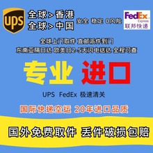 国际快递FEDEX英国法国UPS日本欧美加进口转运中国包清关报关空运