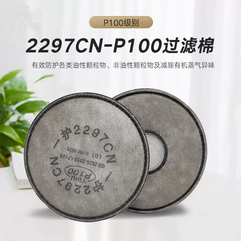 一护2097活性炭滤棉2297滤纸3091滤棉3097滤棉圆滤棉煤矿打磨电焊