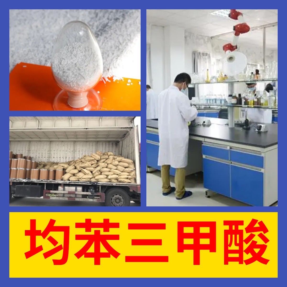 均苯三甲酸/1,3,5-苯三甲酸  源头工厂厂家直供山东浙江福建江苏