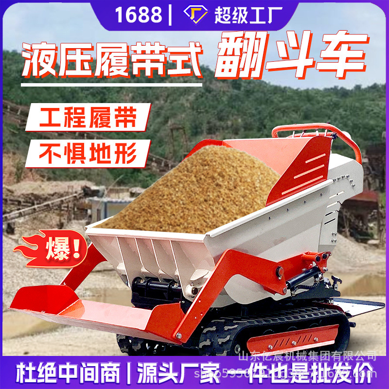 小型履带式运输车自上料全液压手扶自卸翻斗车果园沙子运输全地形