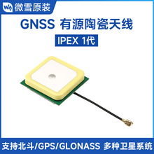 微雪GNSS有源陶瓷定位天线 IPEX 1代接口 支持多种卫星定位系统