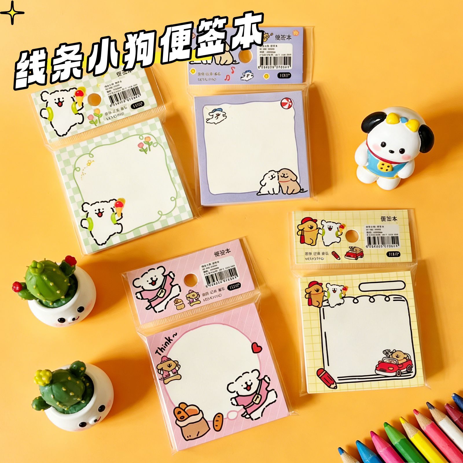 麦品文具 线条小狗便签本学生卡通彩页方形备忘本办公室草稿留言