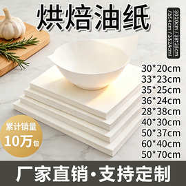 油纸烘焙一次性长方形硅油纸食品级烤箱烤肉纸家用烧烤专用防油纸