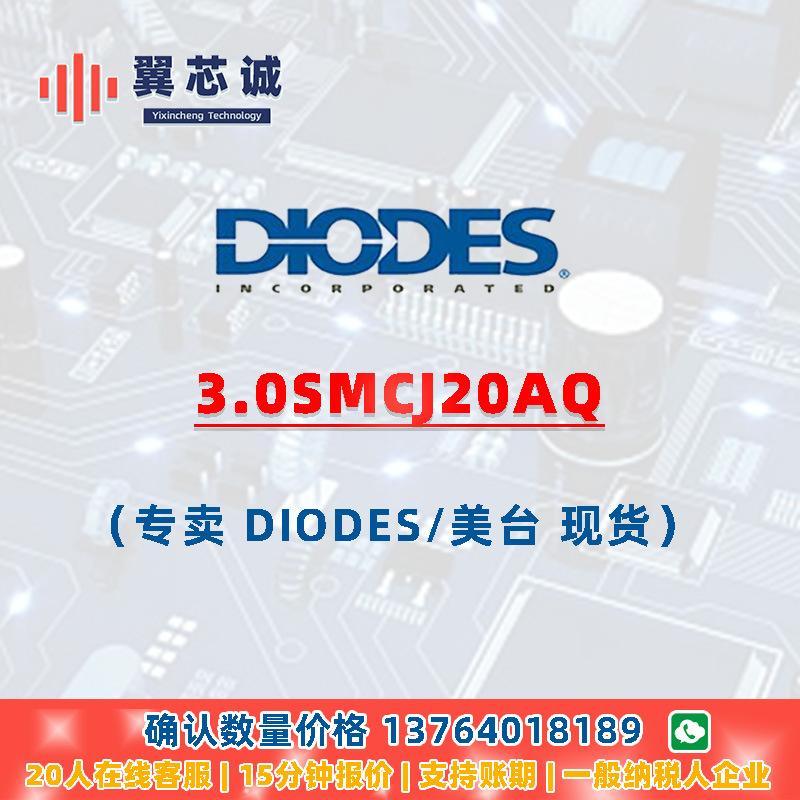 DIODES 3.0SMCJ20AQ TVS保护 SMC 二三极管 元器件配套