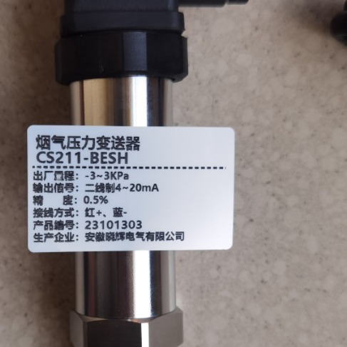 烟气压力变送器 CS211-BESH