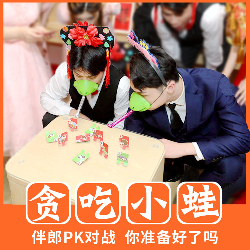 貪吃小蛙惡搞新郎結婚接親小遊戲堵門道具青蛙團建貪吃娃同款
