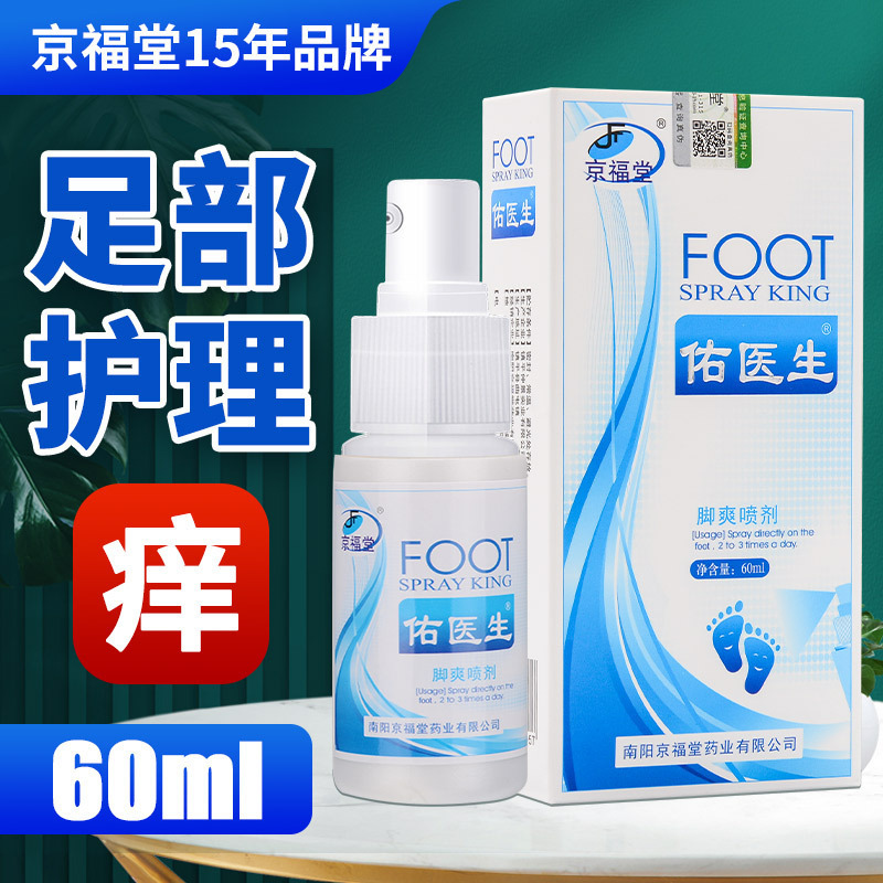 【京福堂15年】足臭足汗スプレー靴靴下臭気臭脱皮足クリーム足臭スプレー60ml|undefined
