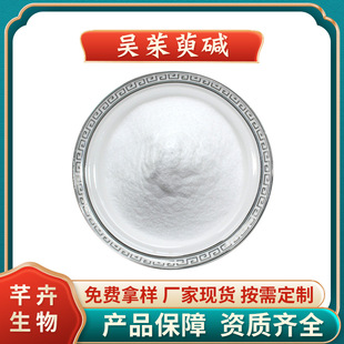 �������|98% ��������ȡ�� Evodiamine 518-17-2 HPLC 100g���]