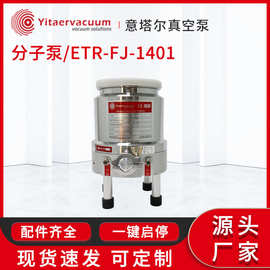 厂家直销FJ-1401分子泵 工业真空泵 涡轮分子泵 分体控制一键启停