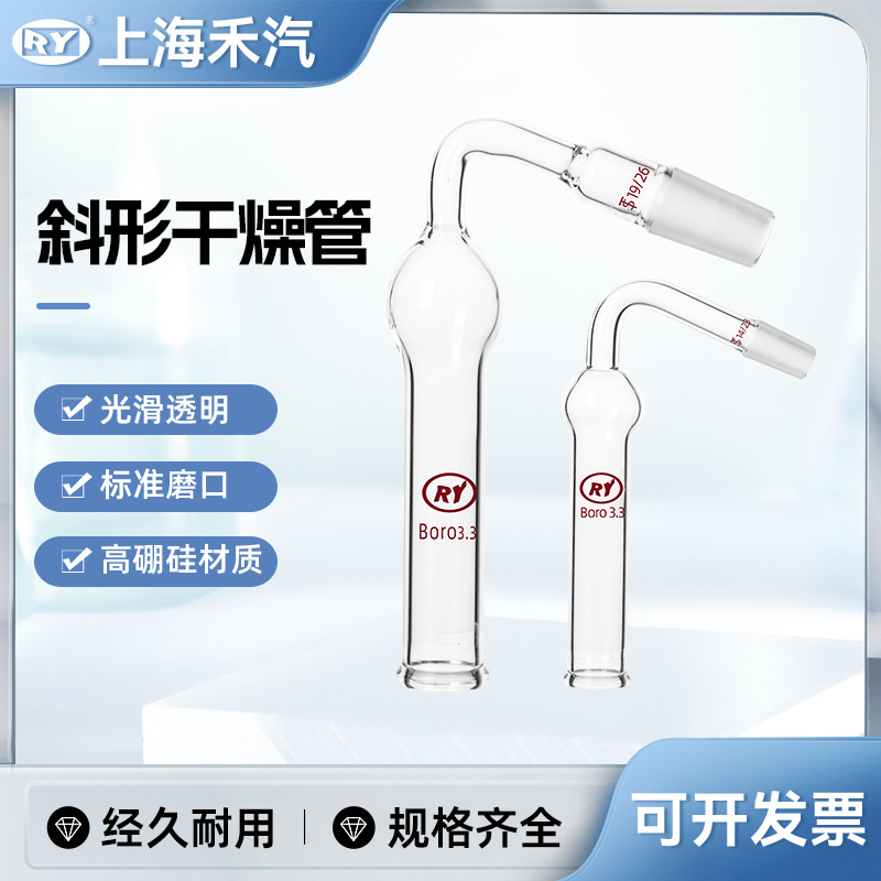 上海禾汽实力厂家 斜形干燥管斜型具标准口14 19 24mm 斜形加厚型