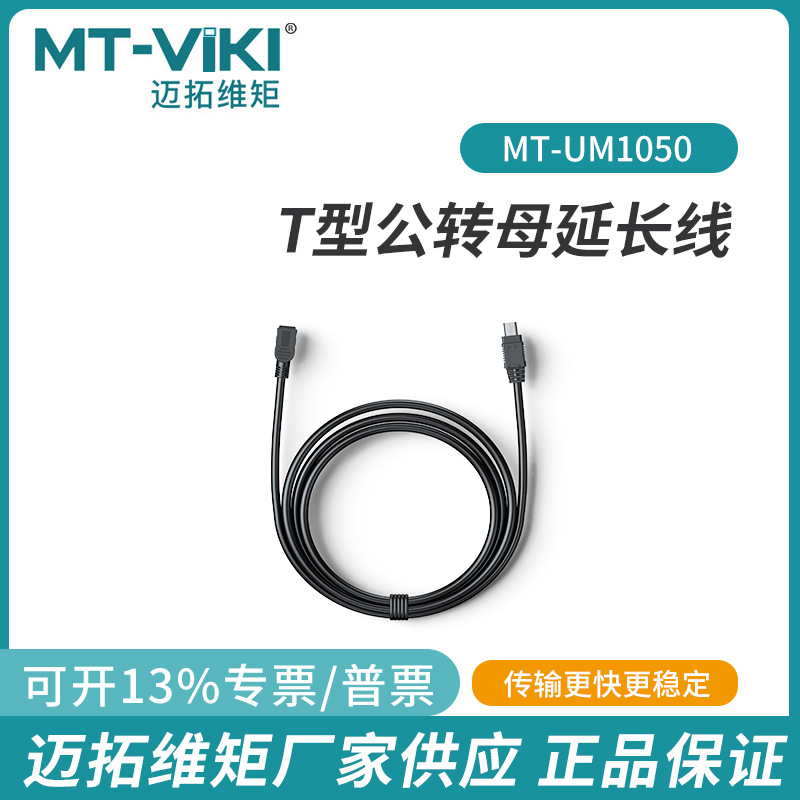 迈拓维矩T对T公对母延长线801UK 801UK-L等型号延长线  MT-UM1050