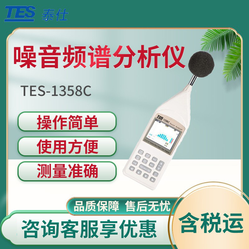 台湾泰仕TES-1358C 噪音频谱分析仪 八音度实时音频分析仪