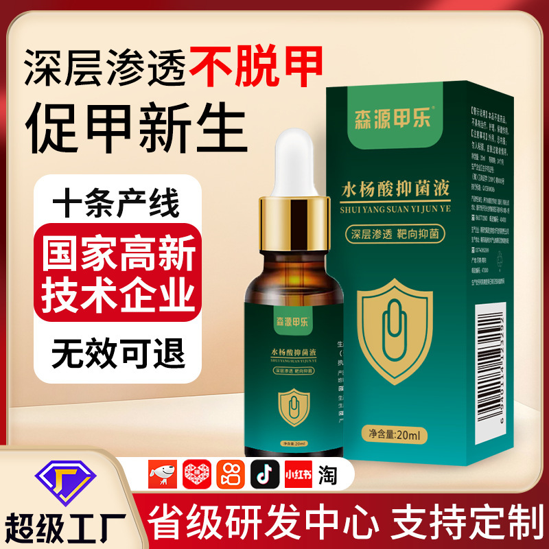 灰指甲抑菌液专用护理水杨酸抑菌液深层渗透不脱甲批发定制灰指甲|undefined