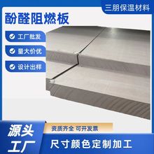 酚醛泡沫外墙板高密度保温板隔热材料室内阻燃防火墙面厂家定制