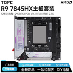 R9 7845HX主板载CPU套装全新AMD锐龙台式电脑DDR5主板游戏办公ITX