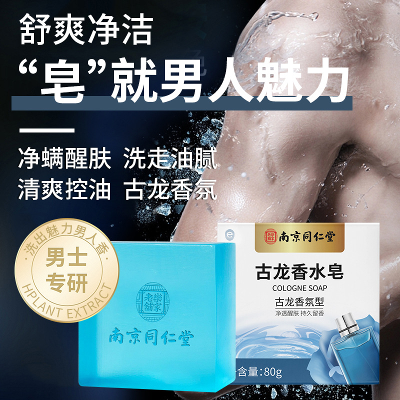 Nanjing Tongren Tang jabon de perfume de colonia, jabón de hombre, jabón de perfume de colonia, limpieza facial, jabón de baño a mano. image 2