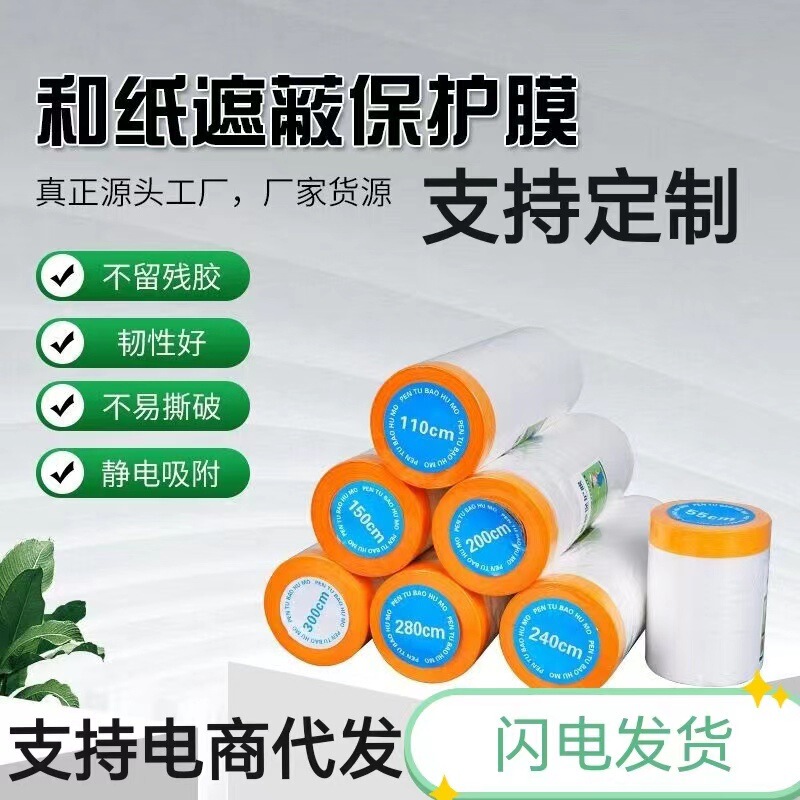 And paper masking protective film self-adhesive high-adhesive paint protective film decoration spray paint furniture dust film whole box wholesale And paper masking protective film self-adhesive high-adhesive paint protective film decoration spray paint furniture dust film whole box wholesale