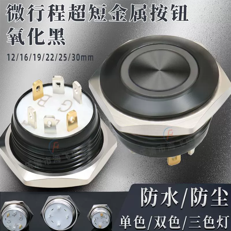 短款复位金属按钮氧化黑 带灯微行程点动开关12 16 19 22 25 30mm